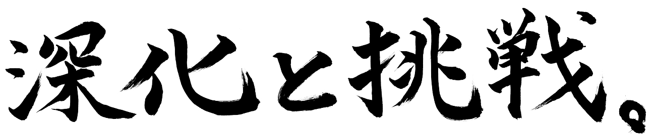 深化と挑戦。